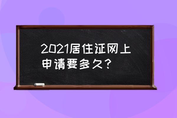 登记暂住证半年后如何办理居住证 2021居住证网上申请要多久？