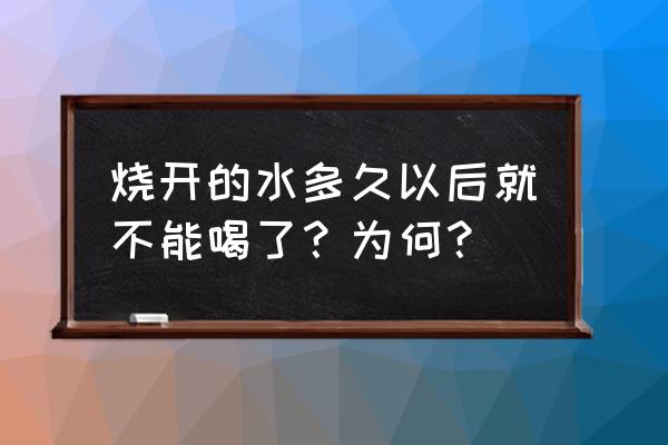 水怎么喝才有利于身体健康 烧开的水多久以后就不能喝了？为何？