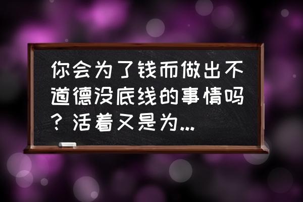 三支柱模型提升了工作效能 你会为了钱而做出不道德没底线的事情吗？活着又是为了什么？