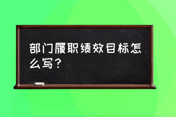 学习绩效管理课程目标 部门履职绩效目标怎么写？