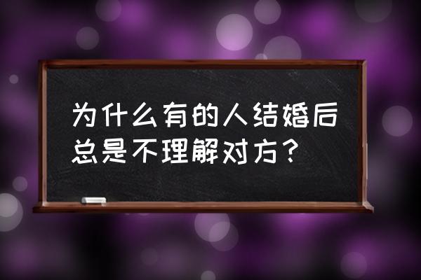 婚姻你看懂了吗 为什么有的人结婚后总是不理解对方？