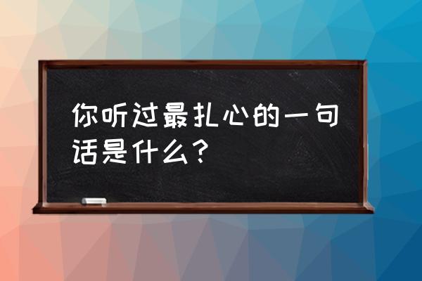 纷玩岛嘉年华官微 你听过最扎心的一句话是什么？