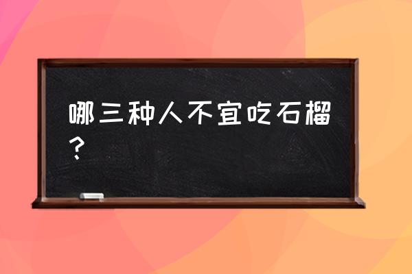 新鲜的石榴是热性还是凉性的 哪三种人不宜吃石榴？