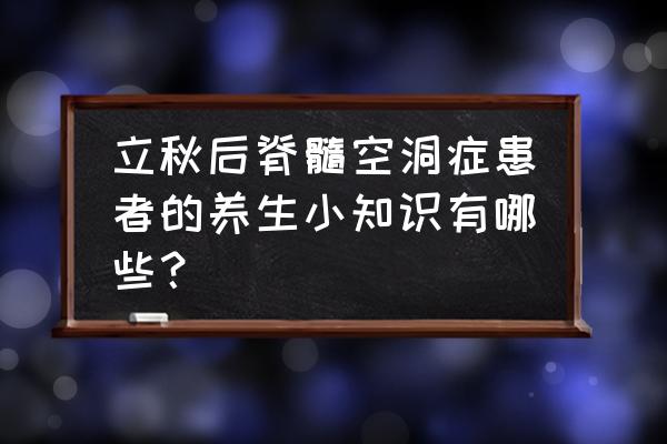 立秋后养生的最佳时间 立秋后脊髓空洞症患者的养生小知识有哪些？