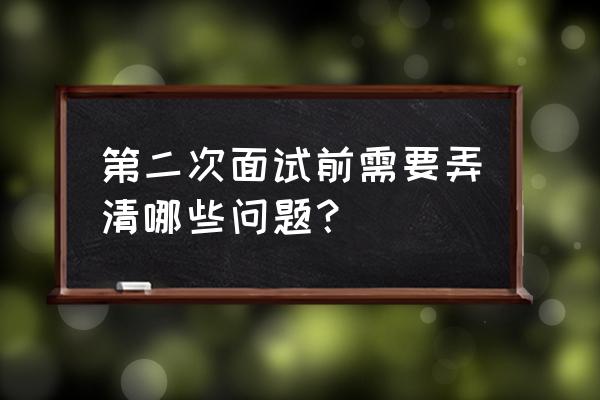 初次面试问题及解决方法 第二次面试前需要弄清哪些问题？