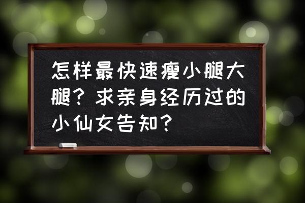 减肥最好的三种方法瘦腿 怎样最快速瘦小腿大腿？求亲身经历过的小仙女告知？