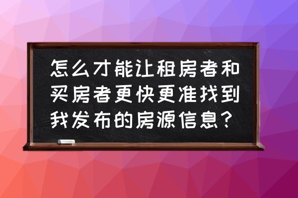 幸福里app联系不到中介 怎么才能让租房者和买房者更快更准找到我发布的房源信息？