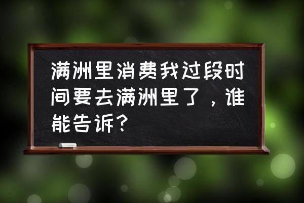 来满洲里吃什么值得推荐 满洲里消费我过段时间要去满洲里了，谁能告诉？