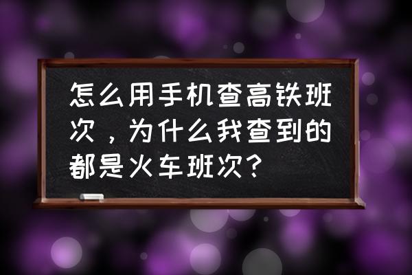 淘宝人生旅行怎么换出发地 怎么用手机查高铁班次，为什么我查到的都是火车班次？