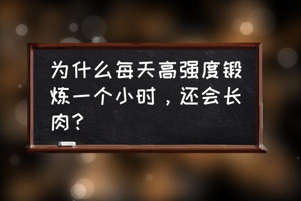 为什么坚持跑步反而胖了 为什么每天高强度锻炼一个小时，还会长肉？