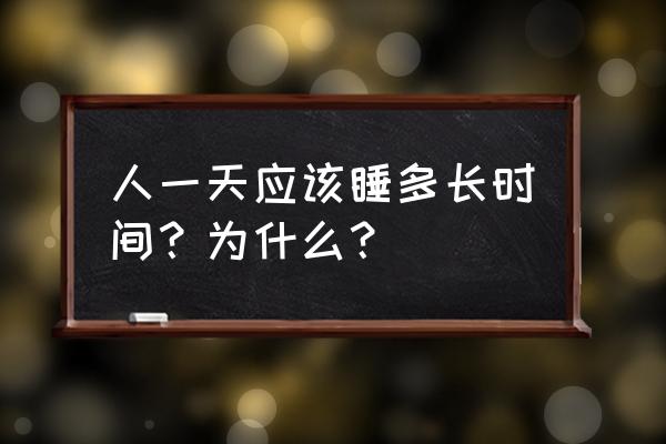 睡眠质量怎么才算好 人一天应该睡多长时间？为什么？