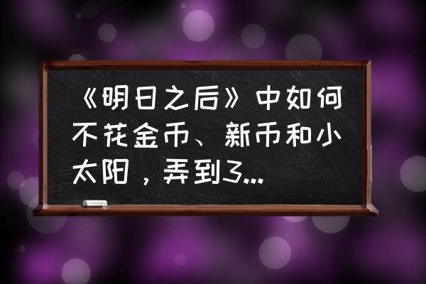 明日之后送什么给善美最快 《明日之后》中如何不花金币、新币和小太阳，弄到30个武器和护甲配件？