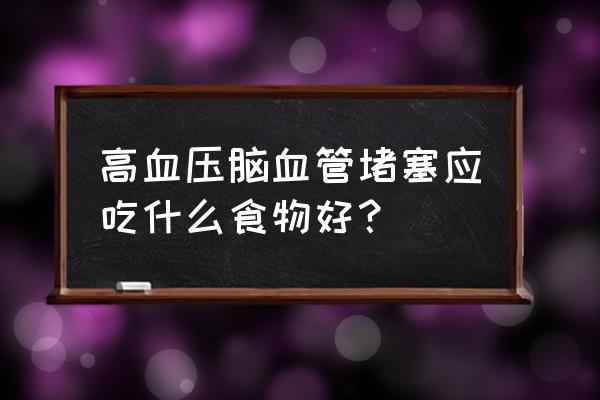 吃什么预防脑血管病最好 高血压脑血管堵塞应吃什么食物好？