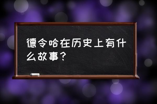 德令哈克鲁克湖旅游攻略 德令哈在历史上有什么故事？