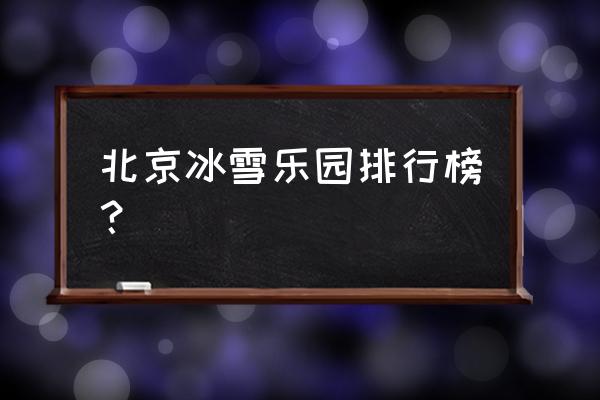 密云除了古北水镇还有哪些好玩 北京冰雪乐园排行榜？