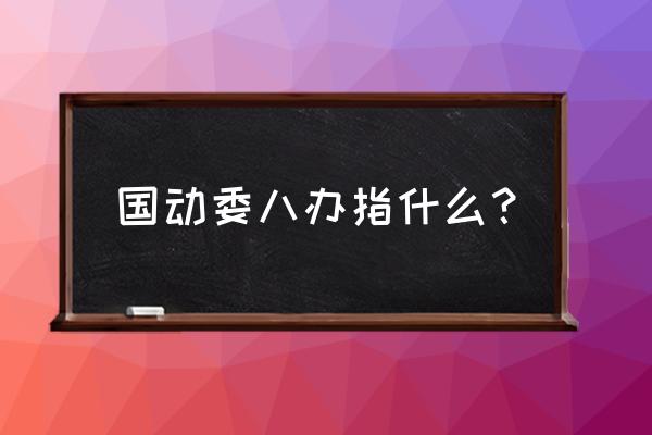 人民武装工作包括哪些方面 国动委八办指什么？