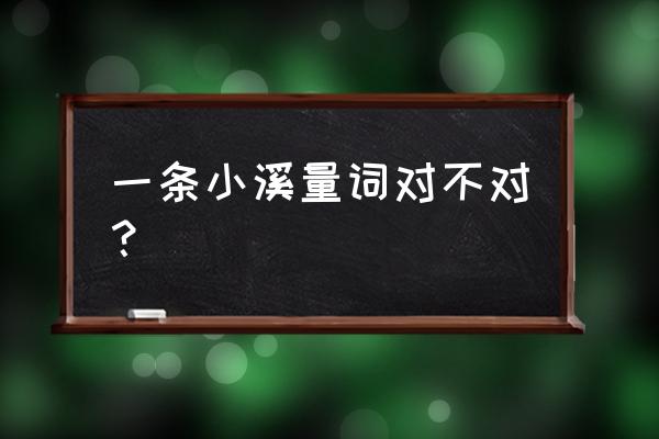 一条小溪说法对吗 一条小溪量词对不对？