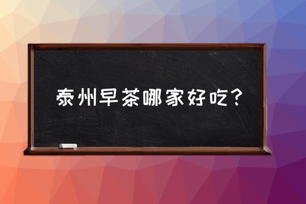 逛完泰州老街后的感受 泰州早茶哪家好吃？