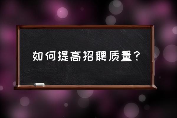 求职过程中遇到压力怎么解决 如何提高招聘质量？