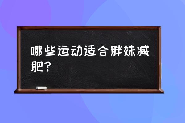 六十分钟高强度减肥健身操 哪些运动适合胖妹减肥？