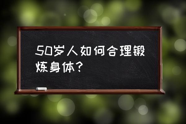 老年人在家怎么健身最好 50岁人如何合理锻炼身体？