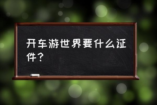 汽车里蛇是怎么进车里的 开车游世界要什么证件？