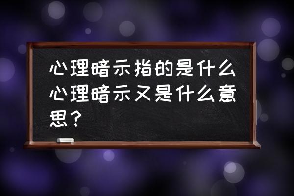 心理学引起无意注意的条件有哪些 心理暗示指的是什么心理暗示又是什么意思？