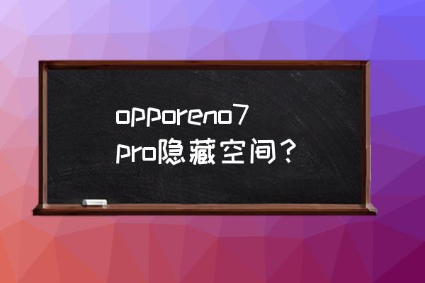 三星galaxy c5000的隐藏设置 opporeno7pro隐藏空间？