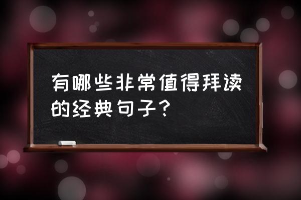 最强的大脑128到132关怎么过 有哪些非常值得拜读的经典句子？