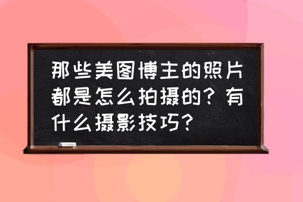 如何在冰雪中拍好一副照片 那些美图博主的照片都是怎么拍摄的？有什么摄影技巧？