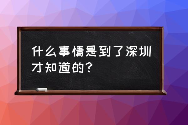 it行业人士如何养生 什么事情是到了深圳才知道的？