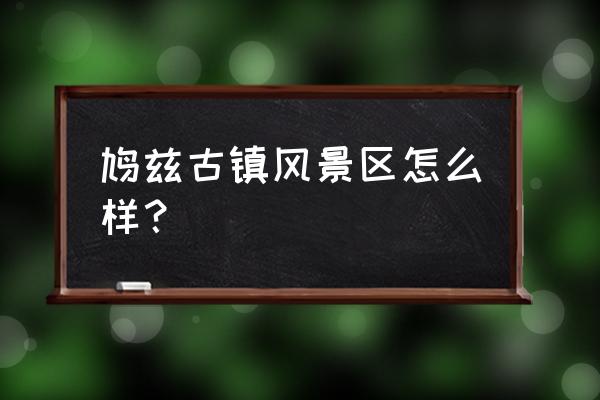 鸠兹古镇近期免费开放时间 鸠兹古镇风景区怎么样？