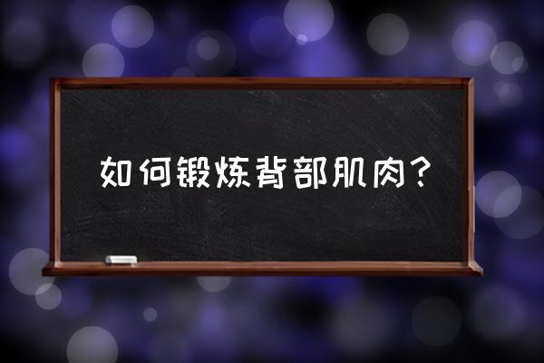 怎么能放松背部肌肉 如何锻炼背部肌肉？