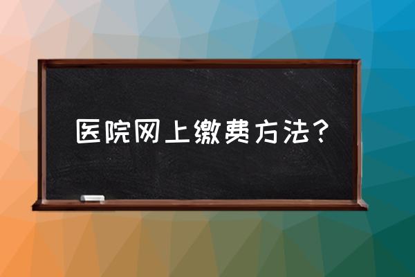 深圳乘坐公交怎么支付 医院网上缴费方法？