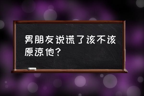 男朋友找回微信聊天记录 男朋友说谎了该不该原谅他？