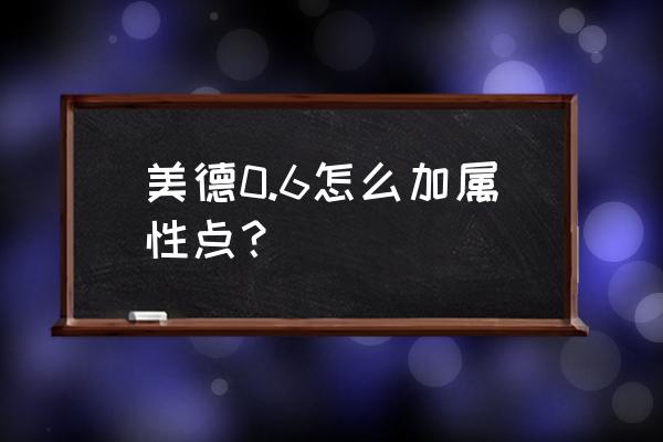 美德2.0如何升级属性 美德0.6怎么加属性点？