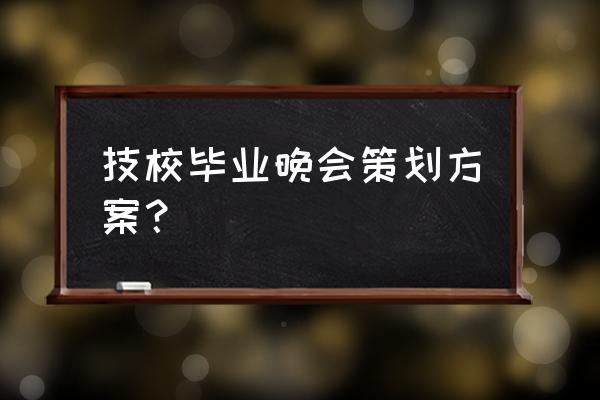 如何制作年会策划方案 技校毕业晚会策划方案？