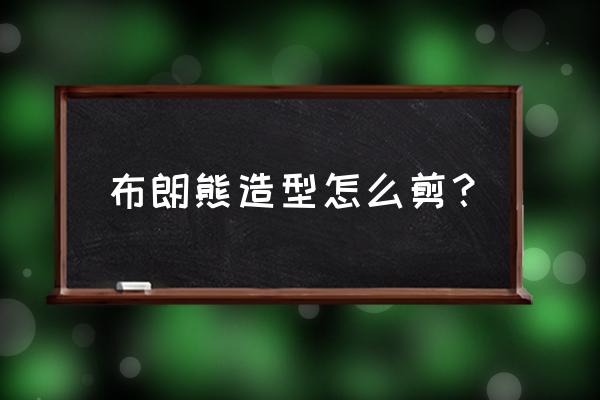 嘴唇手工折纸教程 布朗熊造型怎么剪？