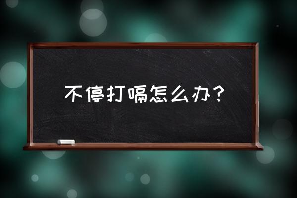 有什么能解决打嗝的小妙招 不停打嗝怎么办？