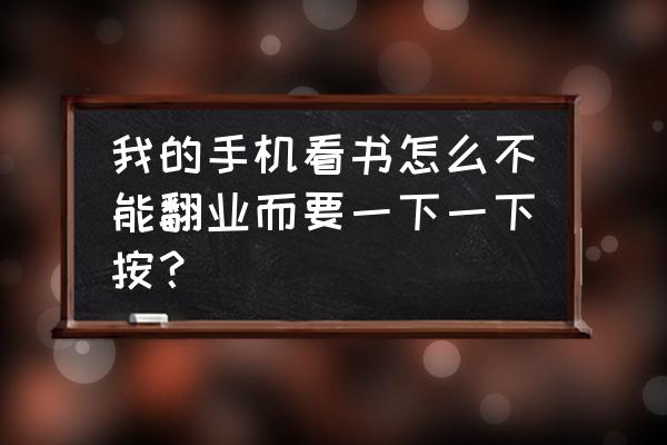 熊猫看书怎么设置息屏时间 我的手机看书怎么不能翻业而要一下一下按？