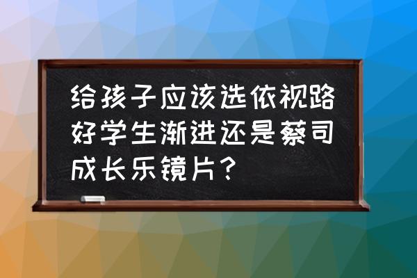 青少年怎样提高视力改善近视 给孩子应该选依视路好学生渐进还是蔡司成长乐镜片？