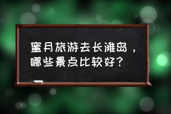 普卡海滩和白沙滩相比 蜜月旅游去长滩岛，哪些景点比较好？