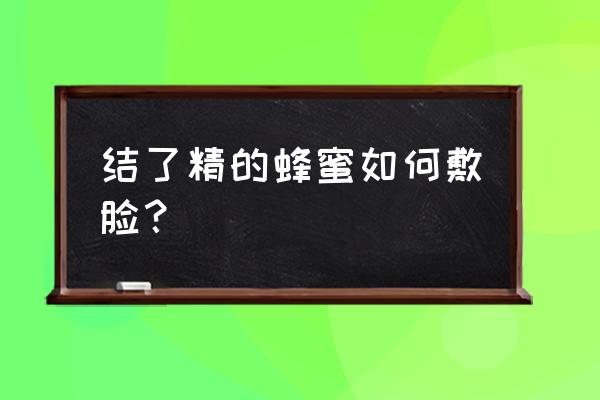 柠檬和哪些东西搭配有奇效 结了精的蜂蜜如何敷脸？