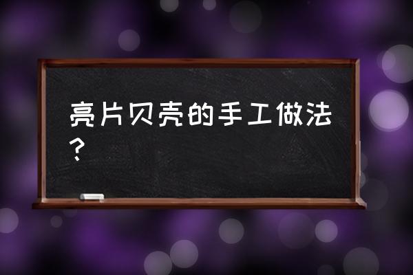 自制装饰用的亮片最简单 亮片贝壳的手工做法？