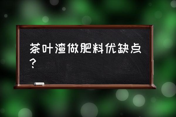 茶叶渣十大神奇功效 茶叶渣做肥料优缺点？