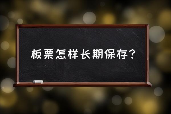 板栗长期吃有什么好处 板栗怎样长期保存？