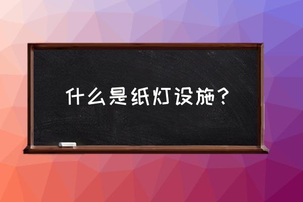 儿童手工制作环保花灯 什么是纸灯设施？