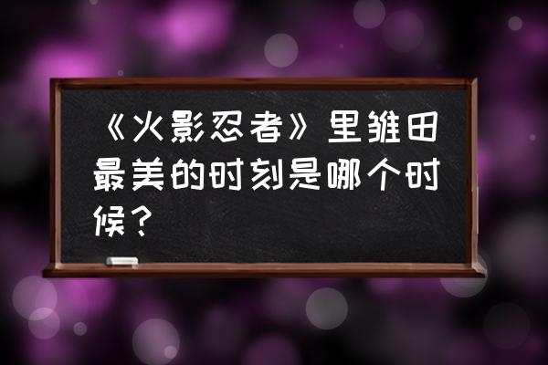 捕蝇草有几种分别怎么画 《火影忍者》里雏田最美的时刻是哪个时候？