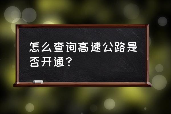 怎样询问路况 怎么查询高速公路是否开通？