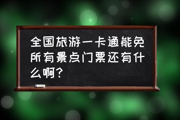 西安旅游必去景点推荐免费门票 全国旅游一卡通能免所有景点门票还有什么啊？